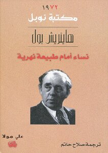 نساء أمام طبيعة نهرية