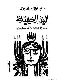 The Invisible Hand: A Study In The Destructive And Secret Jewish Movements