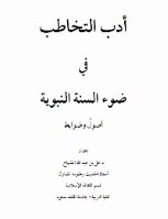 أدب التخاطب في ضوء السنة النبوية