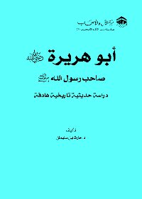 Abu Huraira: A Purposeful Historical Study