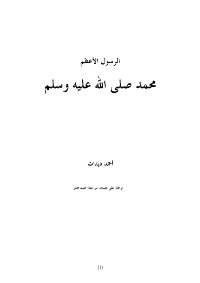 The Greatest Messenger: Muhammad - May God Bless Him And Grant Him Peace