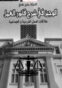 كتاب الوجيز في شرح قانون العمل الجزائري علاقات العمل الفردية والجماعية pdf
