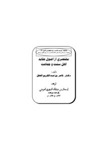 A Brief Summary Of The Principles Of The Beliefs Of The Sunnis And The Group