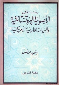 رسالة في الاصولية البروتستانتية و السياسة الخارجية الامريكية