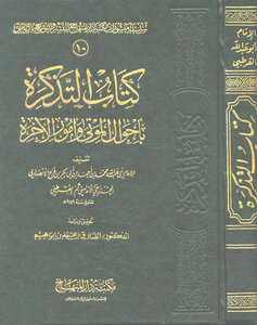 التذكرة بأحوال الموتى وأمور الآخرة