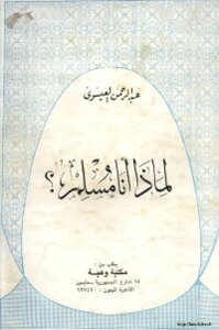 لماذا انا مسلم