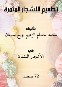 تطعيم الاشجار المثمرة