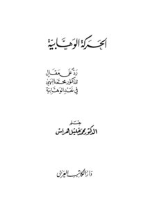 الحركة الوهابية