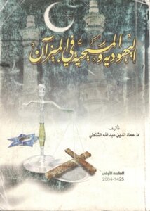 Judaism And Christianity In The Balance