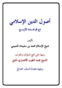 The Origins Of The Islamic Religion With Its Four Foundations - Followed By The Doctrine Of The Righteous Predecessors
