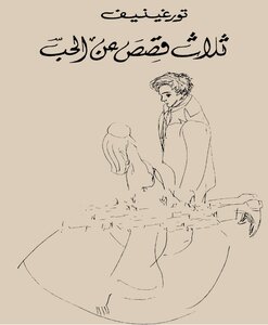 Three Stories About Love