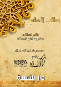 طلب العلم