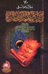 مصطلح الحديث : 120 سؤال وجواب في مصطلح الحديث وعلومه