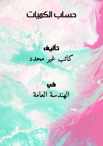 حساب الكميات