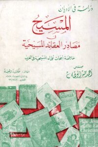 Christ - Peace Be Upon Him - In The Sources Of Christian Beliefs - A Summary Of The Research Of Christian Scholars In The West