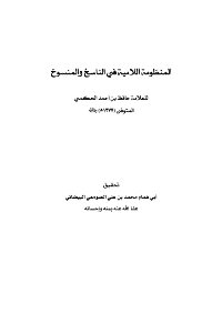 المنظومة اللامية في الناسخ والمنسوخ