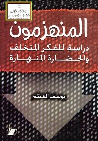 The Defeated: A Study Of Backward Thought And A Collapsed Civilization