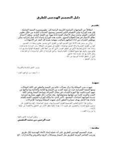 دليل التصميم الهندسي للطرق
