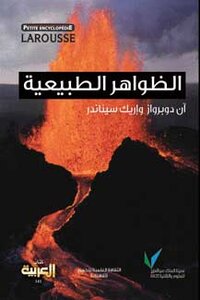 الظواهر الطبيعية التأثيرات الباطنية والجوية