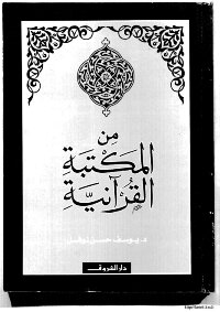 كتاب من المكتبة القرآنية pdf