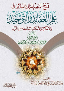 Fath The Merciful - The All-knowing King In The Science Of Beliefs - Monotheism - Morals - And Rulings Deduced From The Qur’an