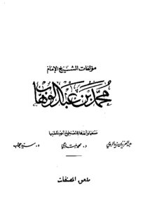 Issues Summarized By Sheikh Muhammad Bin Abdul Wahhab From The Words Of Sheikh Al-islam Ibn Taymiyyah