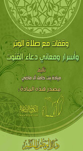 Pauses With The Witr Prayer And The Secrets And Meanings Of The Qunoot Prayer