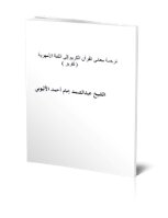 كتاب ترجمة معاني القرآن الكريم إلى اللغة الأمهرية pdf