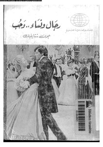 رجال ونساء وحب