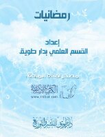 رمضانيات