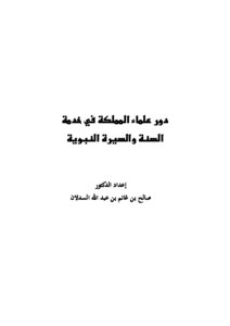 كتاب دور علماء المملكة في خدمة السنة والسيرة النبوية pdf