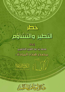 خطر التطير والتشاؤم