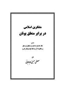 Islamic Thinkers Of The Barbarian Logic Of Greece