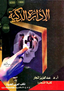 الإدارة الذكية / التخطيط / التنظيم / إدارة الأفراد / إتخاذ القرارات