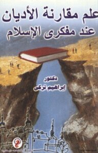 كتاب علم مقارنة الأديان عند مفكري الإسلام pdf