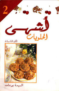 أشهى الحلويات