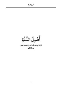 أصول السنة للإمام أحمد بن حنبل