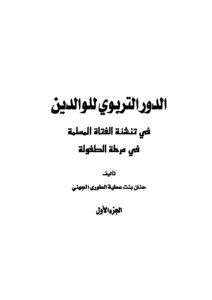 كتاب الدور التربوي للوالدين في تنشئة الفتاة المسلمة pdf