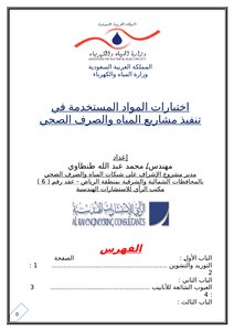 مواصفات المواد المستخدمة في تنفيذ أعمال شبكات المياه والصرف الصحي