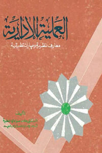 العملية الإدارية معارف نظرية ومهارات تطبيقية