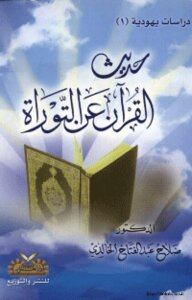 Hadith Of The Qur'an On The Torah