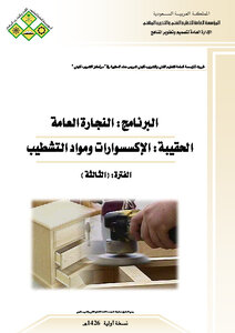 النجارة العامة