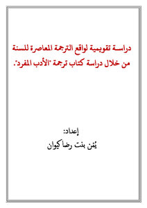 An Evaluation Study Of The Reality Of Contemporary Translation Of The Year Through The Study Of The Book Translation Of Single Literature