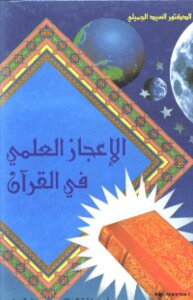 الاعجاز العلمي في لقرآن الكريم