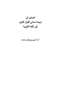 تجربتي في ترجمة معاني القرآن الكريم إلى اللغة الكورية