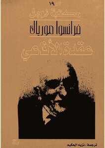 عقدة الأفاعي