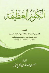 الكنوز العظيمة