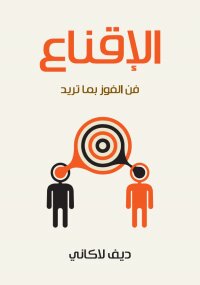 الإقناع فن الفوز بما تريد