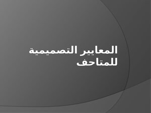 الاسس التصميمية للمتاحف