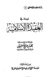 كتاب نبذة في العقيدة الإسلامية شرح أصول الإيمان pdf